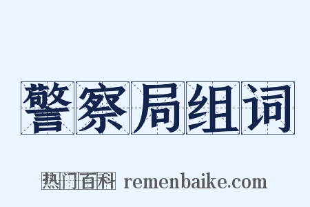 警察局组词是什么意思的图片